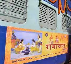 धार्मिक पर्यटन को बढ़ावा देने के लिए आईआरसीटीसी ने श्री रामायण यात्रा टूर शुरू किए धार्मिक पर्यटन को बढ़ावा देने के लिए आईआरसीटीसी ने श्री रामायण यात्रा टूर शुरू किए