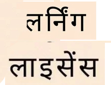 सरकार ने लर्निंग लाइसेंस की वैधता 31 मई तक बढ़ाई सरकार ने लर्निंग लाइसेंस की वैधता 31 मई तक बढ़ाई