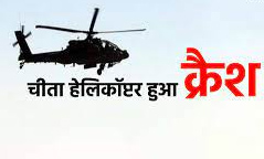 अरुणाचल में आर्मी का चीता हेलिकॉप्टर क्रैश, पायलट की मौत अरुणाचल में आर्मी का चीता हेलिकॉप्टर क्रैश, पायलट की मौत
