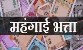 राज्य कर्मचारियों का महंगाई भत्ता चार प्रतिशत बढ़ा, बोनस का भी ऐलान राज्य कर्मचारियों का महंगाई भत्ता चार प्रतिशत बढ़ा, बोनस का भी ऐलान