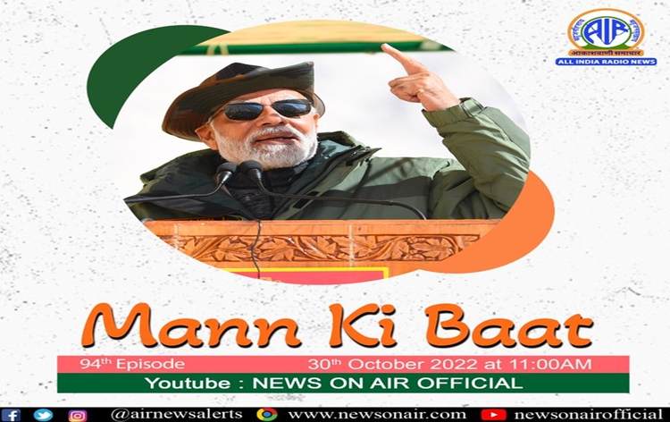 प्रधानमंत्री नरेंद्र मोदी कल दिन में 11 बजे आकाशवाणी से मन की बात कार्यक्रम में देश-विदेश के लोगों से अपने विचार साझा करेंगे प्रधानमंत्री नरेंद्र मोदी कल दिन में 11 बजे आकाशवाणी से मन की बात कार्यक्रम में देश-विदेश के लोगों से अपने विचार साझा करेंगे