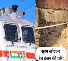 रेल इंजन की चोरी रेल इंजन की चोरी