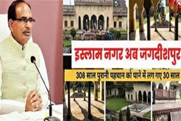 मध्य प्रदेश सरकार ने भोपाल के पास इस्लाम नगर का नाम बदलकर जगदीशपुर किया मध्य प्रदेश सरकार ने भोपाल के पास इस्लाम नगर का नाम बदलकर जगदीशपुर किया