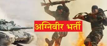 अब ‘अग्निवीर' भर्ती प्रक्रिया में पहले ऑनलाइन प्रवेश परीक्षा देनी होगी अब ‘अग्निवीर' भर्ती प्रक्रिया में पहले ऑनलाइन प्रवेश परीक्षा देनी होगी