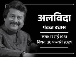 प्रसिद्ध गजल गायक पंकज उधास का निधन प्रसिद्ध गजल गायक पंकज उधास का निधन