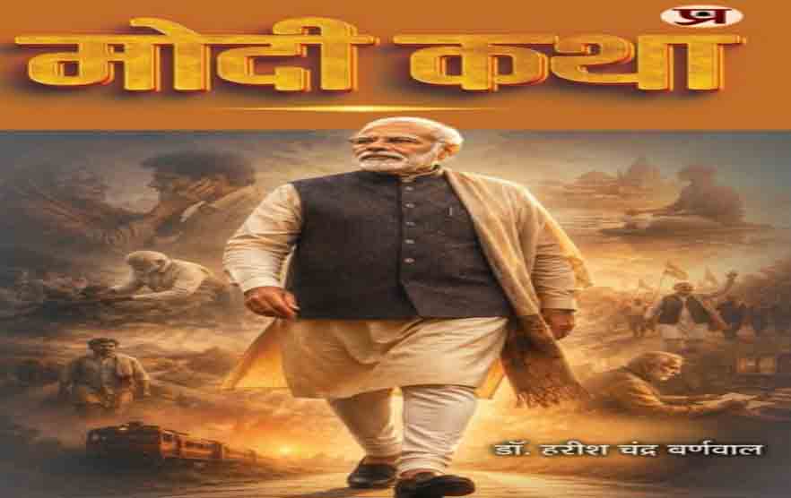 पीएम मोदी के जन्मदिन पर 17 सितंबर को होगा ‘मोदी कथा’ का लोकार्पण पीएम मोदी के जन्मदिन पर 17 सितंबर को होगा ‘मोदी कथा’ का लोकार्पण