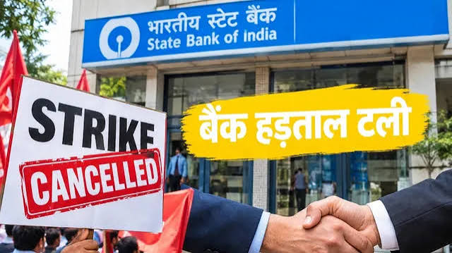 बैंक यूनियन ने आईबीए के आश्वासन के बाद तीन दिवसीय देशव्यापी हड़ताल स्थगित की बैंक यूनियन ने आईबीए के आश्वासन के बाद तीन दिवसीय देशव्यापी हड़ताल स्थगित की