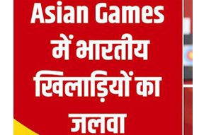 एशियाई खेलों में भारतीय खिलाड़ियों का जलवा, सुजीत-अंकुश-परवीन को गोल्ड पर पीएम मोदी ने दी बधाई एशियाई खेलों में भारतीय खिलाड़ियों का जलवा, सुजीत-अंकुश-परवीन को गोल्ड पर पीएम मोदी ने दी बधाई