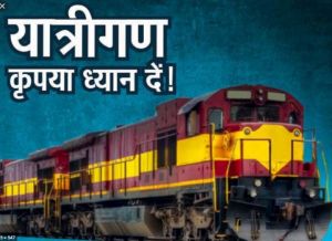  रेल मंत्रालय की अपील  -बीमार, गर्भवती महिलाएं, बुजुर्ग जब तक आवश्यक न हो यात्रा करने से बचें