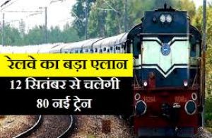  रेलवे 12 सितंबर से 80 नई यात्री रेलगाडिय़ां चलाएगा