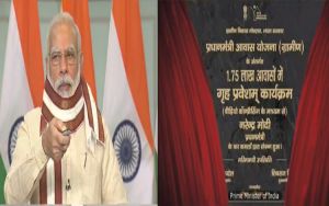  पीएम ने प्रधानमंत्री आवास योजना ग्रामीण के तहत मप्र में  एक लाख 75 हजार आवासों का किया लोकार्पण  