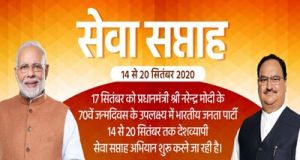  भाजपा ने  प्रधानमंत्री नरेन्द्र मोदी के 70 वें जन्मदिन के उपलक्ष्य  में आज से सेवा सप्ताह शुरू किया