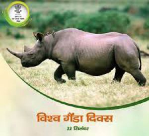   सरकार ने विश्व गेंडा दिवस के अवसर पर एक सींग वाले गेंडों के लिए राष्ट्रीय संरक्षण रणनीति शुरू की