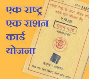  दो और राज्य एक राष्ट्र, एक राशनकार्ड  योजना में शामिल