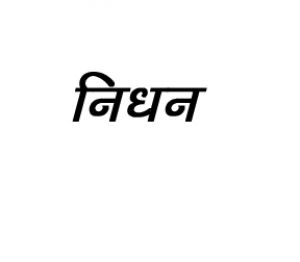 कर्नाटक बैंक के पूर्व अध्यक्ष अनंतकृष्ण का निधन