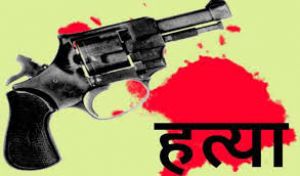  किसान की गोली मारकर हत्या की