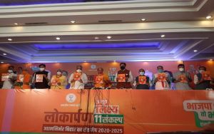  भाजपा ने बिहार चुनाव के लिए घोषणा पत्र जारी किया