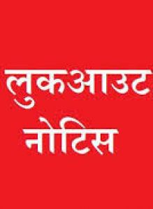   विधायक के बेटे के खिलाफ लुक आउट नोटिस जारी