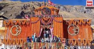  बद्रीनाथ के कपाट बंद, चारधाम यात्रा का समापन