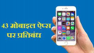  सरकार ने देश की संप्रभुता और रक्षा के लिए खतरनाक 43 मोबाइल ऐप पर प्रतिबंध लगाया