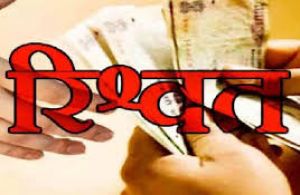नगर निगम का अधिकारी पांच लाख रुपये की रिश्वत लेते गिरफ्तार