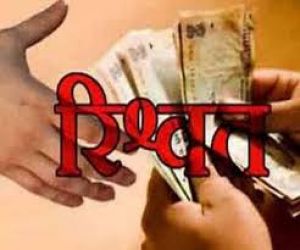  रिश्वत लेने के आरोप में कलेक्टर का सहायक गिरफ्तार