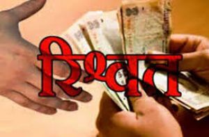  ग्राम विकास अधिकारी डेढ़ लाख रुपये की रिश्वत राशि लेते गिरफ्तार