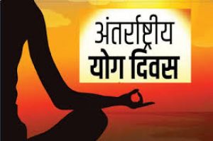 अंतरराष्ट्रीय योग दिवस को बढ़ावा देने के लिए हस्तियां आगे आईं