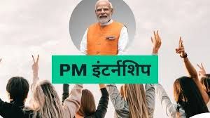 प्रधानमंत्री इंटर्नशिप योजना के तहत प्रशिक्षण हासिल कर रहे युवा स्वतंत्रता दिवस पर होंगे विशेष अतिथि