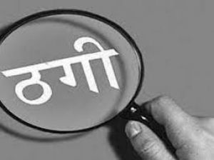 सेवानिवृत्त बैंकर के रिश्तेदार ने खुद को रक्षा खुफिया अधिकारी बताकर उनसे चार करोड़ रुपये ठगे सेवानिवृत्त बैंकर के रिश्तेदार ने खुद को रक्षा खुफिया अधिकारी बताकर उनसे चार करोड़ रुपये ठगे