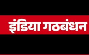 'इंडिया' गठबंधन के नेताओं की बैठक आठ जून को दिल्ली में होने की संभावना