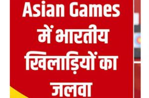  एशियाई खेलों में भारतीय खिलाड़ियों का जलवा, सुजीत-अंकुश-परवीन को गोल्ड पर पीएम मोदी ने दी बधाई