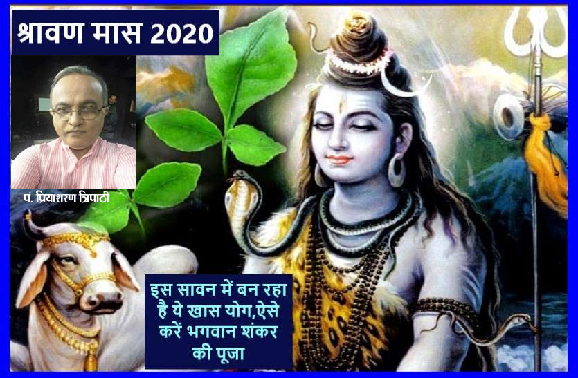 विशेष है ये श्रावण मास, बन रहे हैं खास योग विशेष है ये श्रावण मास, बन रहे हैं खास योग