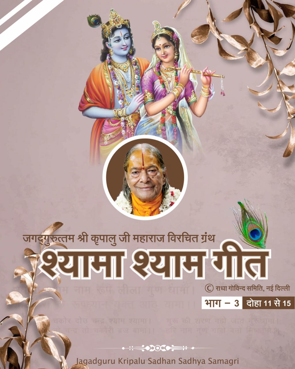 जगद्गुरु श्री कृपालु महाप्रभु जी विरचित 'श्यामा श्याम गीत' ग्रन्थ का तीसरा भाग, दोहा संख्या 11 से 15 जगद्गुरु श्री कृपालु महाप्रभु जी विरचित 'श्यामा श्याम गीत' ग्रन्थ का तीसरा भाग, दोहा संख्या 11 से 15