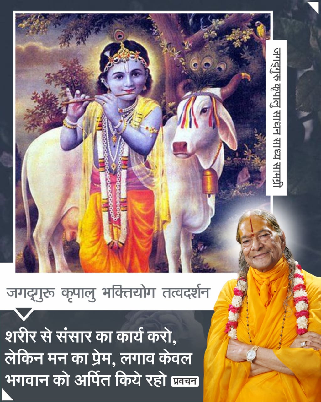 शरीर से संसार का कार्य करो, लेकिन मन का प्रेम, लगाव केवल भगवान को अर्पित किये रहो शरीर से संसार का कार्य करो, लेकिन मन का प्रेम, लगाव केवल भगवान को अर्पित किये रहो