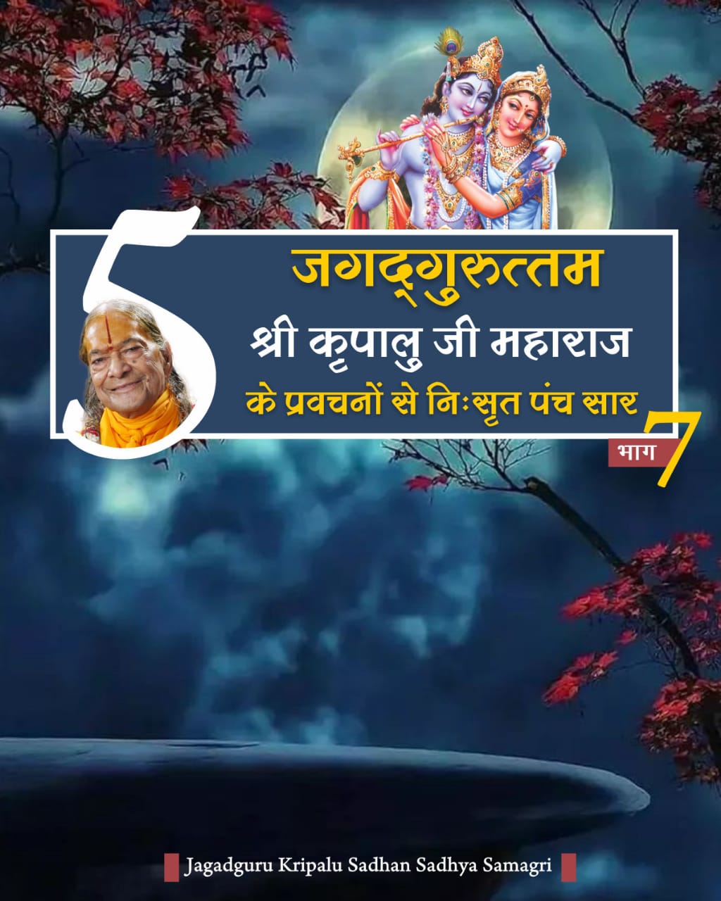 जगदगुरु श्री कृपालु जी महाराज के श्रीमुख से निःसृत प्रवचनों से 5-सार बातें (भाग - 7) जगदगुरु श्री कृपालु जी महाराज के श्रीमुख से निःसृत प्रवचनों से 5-सार बातें (भाग - 7)