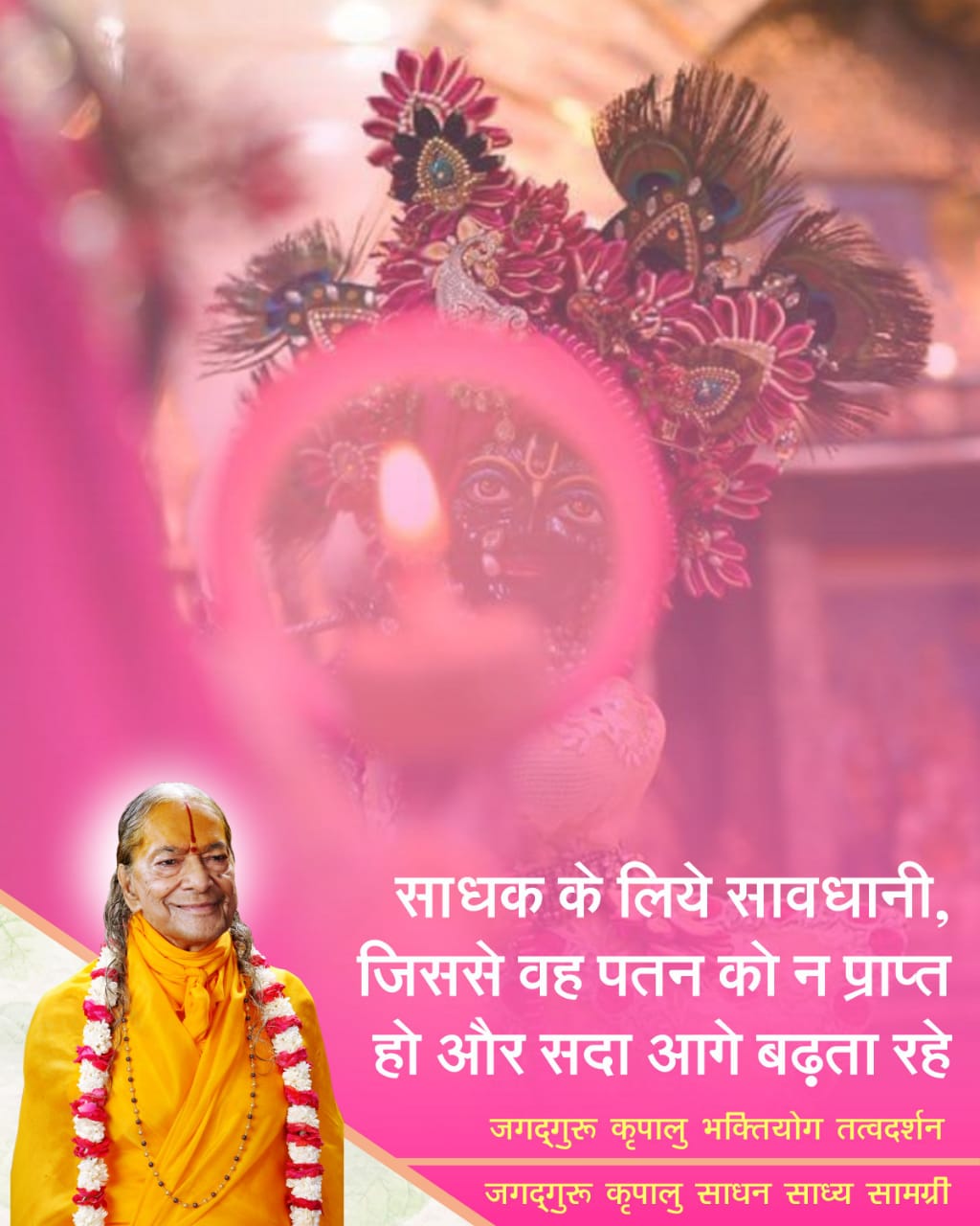 साधक अपनी ओर देखे, अहंकार से बचे और अपने में दीनता और सहनशीलता के गुण लावे अन्यथा वह सदा नीचे गिरेगा!! साधक अपनी ओर देखे, अहंकार से बचे और अपने में दीनता और सहनशीलता के गुण लावे अन्यथा वह सदा नीचे गिरेगा!!