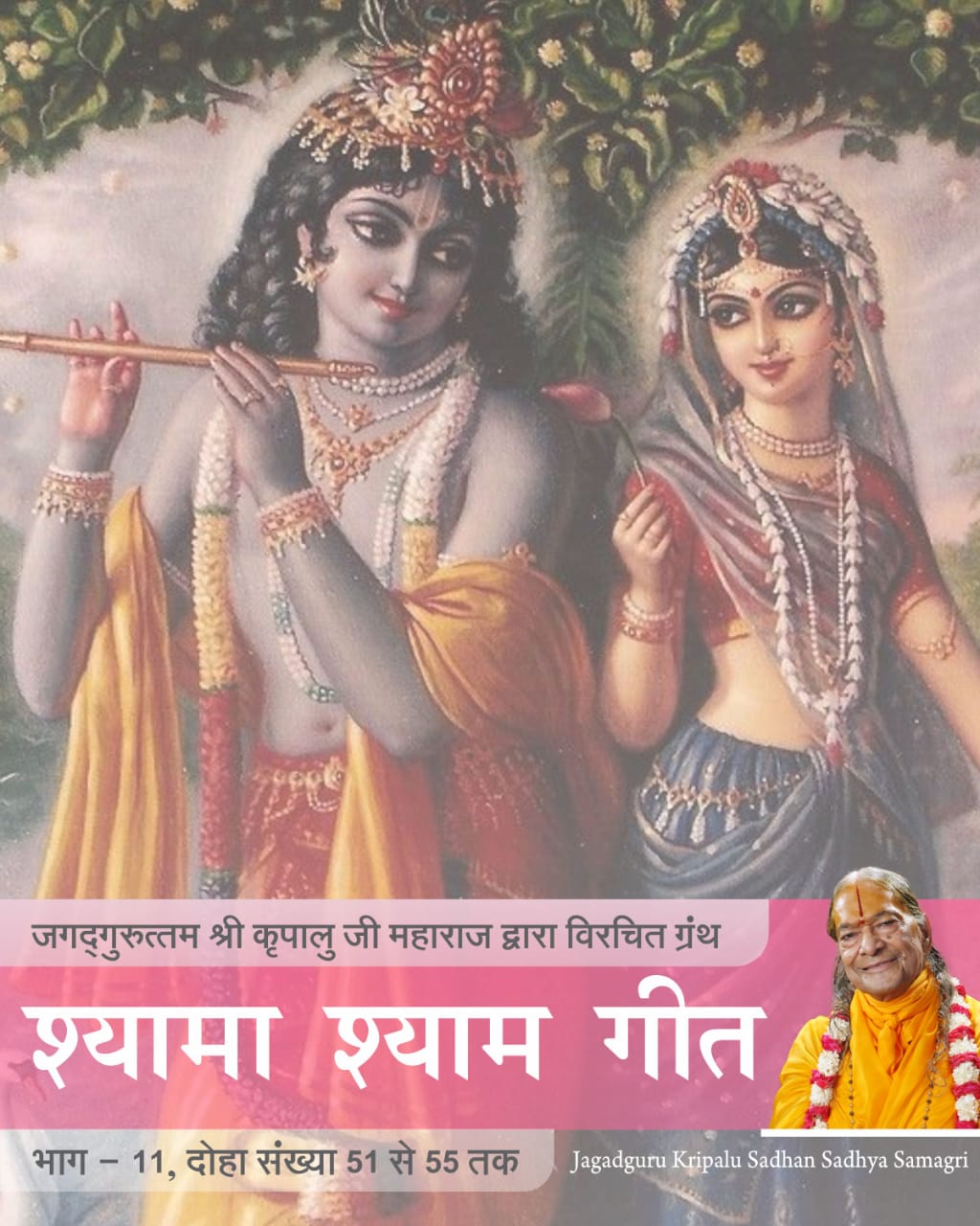 जगद्गुरु श्री कृपालु महाप्रभु जी विरचित 'श्यामा श्याम गीत' ग्रन्थ का ग्यारहवाँ भाग, दोहा संख्या 51 से 55 जगद्गुरु श्री कृपालु महाप्रभु जी विरचित 'श्यामा श्याम गीत' ग्रन्थ का ग्यारहवाँ भाग, दोहा संख्या 51 से 55