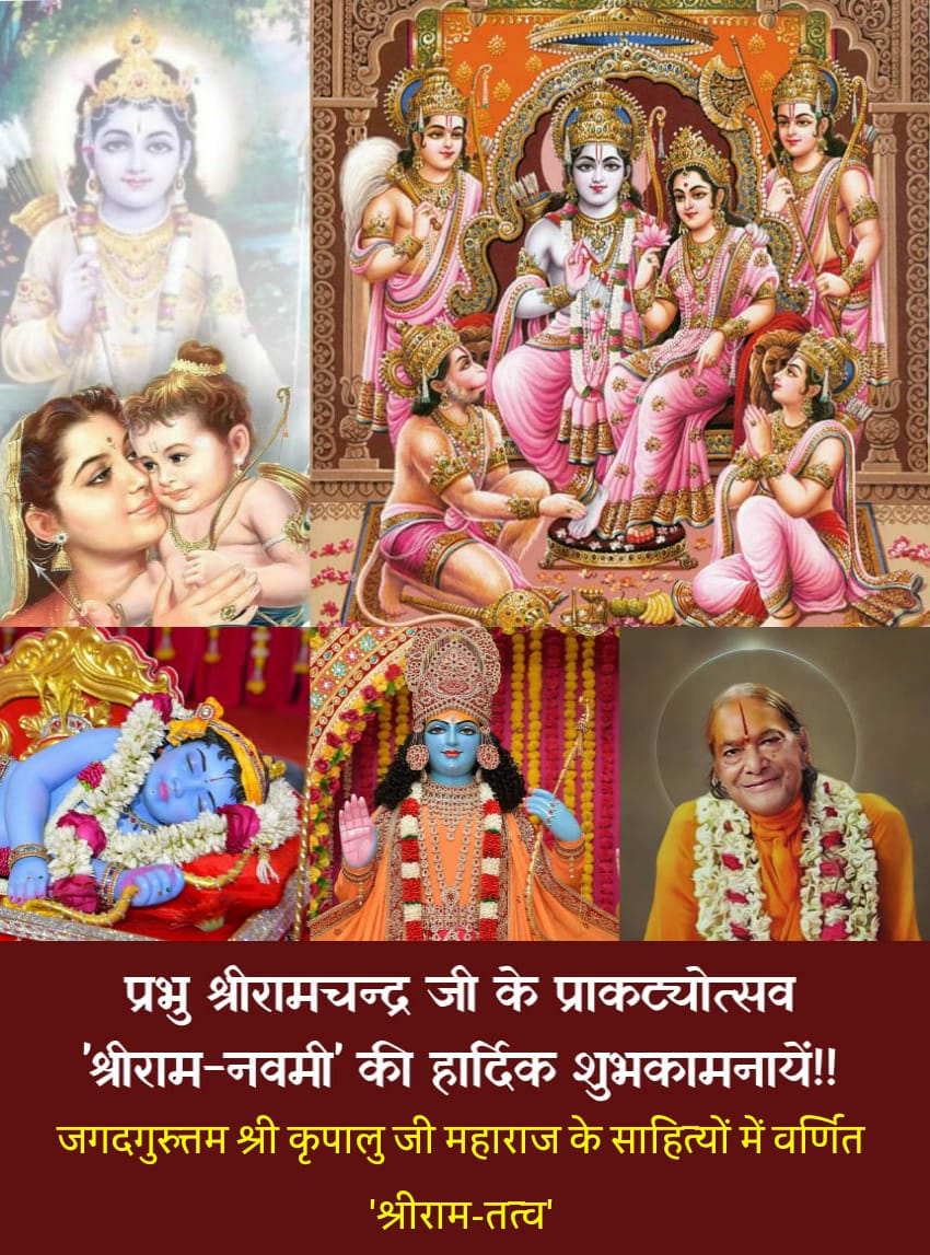 भगवान श्रीराम के प्राकट्योत्सव पर पढ़ें जगदगुरु श्री कृपालु महाप्रभु जी के साहित्यों में वर्णित 'श्रीराम-तत्व' के विषय में!! भगवान श्रीराम के प्राकट्योत्सव पर पढ़ें जगदगुरु श्री कृपालु महाप्रभु जी के साहित्यों में वर्णित 'श्रीराम-तत्व' के विषय में!!