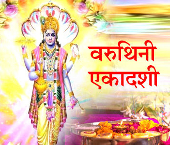 वरूथिनी एकादशी से शनि प्रदोष व्रत तक, मई महीने में आएंगे ये व्रत-त्योहार वरूथिनी एकादशी से शनि प्रदोष व्रत तक, मई महीने में आएंगे ये व्रत-त्योहार