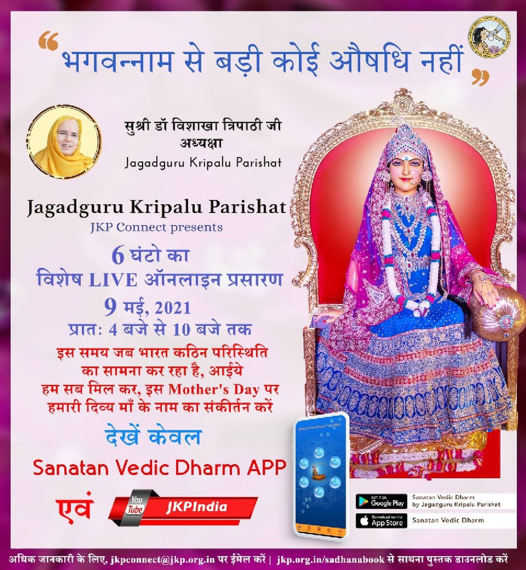 मदर्स-डे पर 6 घण्टों का श्रीराधारानी के नाम-गुणों का अखण्ड संकीर्तन; जगदगुरु कृपालु परिषत द्वारा यूट्यूब पर सीधा प्रसारण!! मदर्स-डे पर 6 घण्टों का श्रीराधारानी के नाम-गुणों का अखण्ड संकीर्तन; जगदगुरु कृपालु परिषत द्वारा यूट्यूब पर सीधा प्रसारण!!