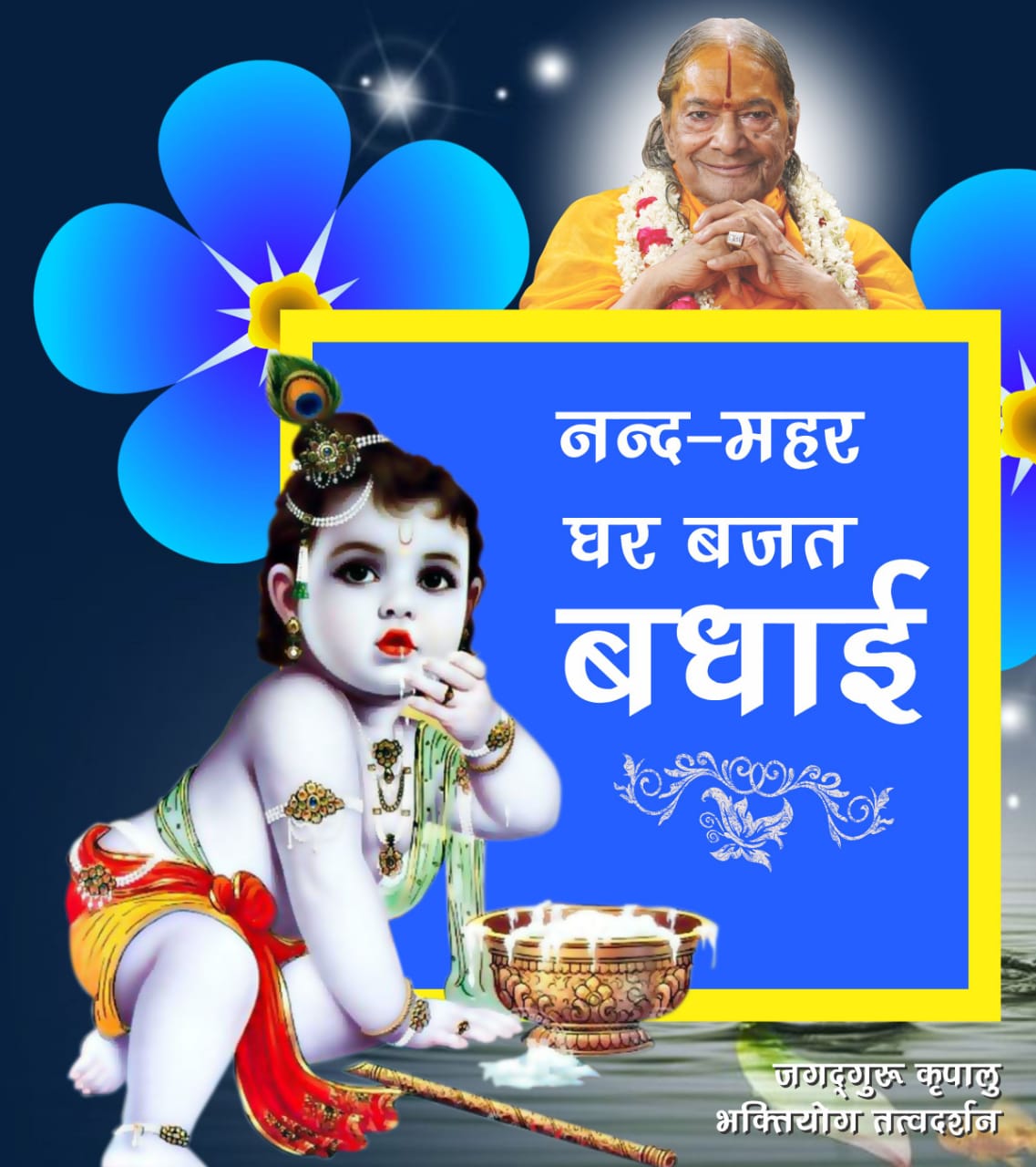 श्रीकृष्ण-जन्माष्टमी आज; श्री कृपालु महाप्रभु विरचित पद द्वारा आइये ब्रजधाम में जन्मोत्सव के आनन्द की झाँकी देखने चलें!! श्रीकृष्ण-जन्माष्टमी आज; श्री कृपालु महाप्रभु विरचित पद द्वारा आइये ब्रजधाम में जन्मोत्सव के आनन्द की झाँकी देखने चलें!!