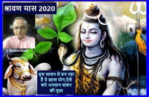 विशेष है ये श्रावण मास, बन रहे हैं खास योग विशेष है ये श्रावण मास, बन रहे हैं खास योग