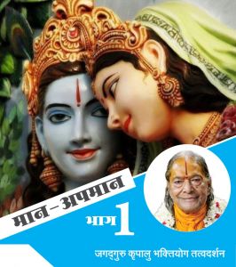 मान अपमान (भाग - 1) मान अपमान (भाग - 1)