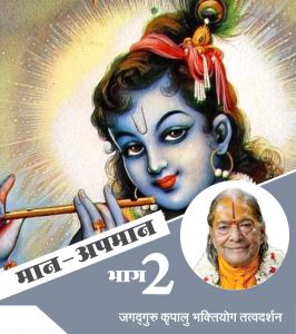 मान अपमान (भाग - 2) मान अपमान (भाग - 2)