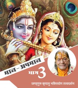 मान अपमान (भाग - 3) मान अपमान (भाग - 3)