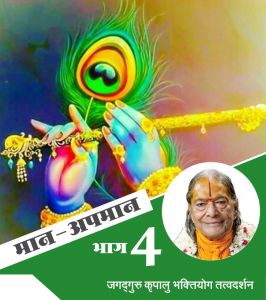 मान अपमान (भाग - 4) मान अपमान (भाग - 4)