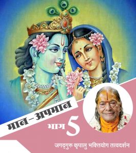 मान अपमान (अंतिम भाग - 5) मान अपमान (अंतिम भाग - 5)