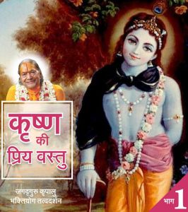 कृष्ण की प्रिय वस्तु (भाग - 1) कृष्ण की प्रिय वस्तु (भाग - 1)