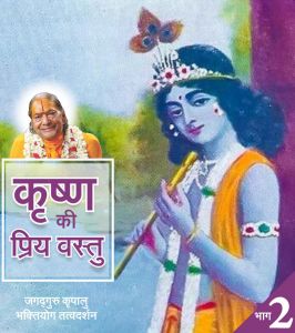 कृष्ण की प्रिय वस्तु (भाग - 2) कृष्ण की प्रिय वस्तु (भाग - 2)